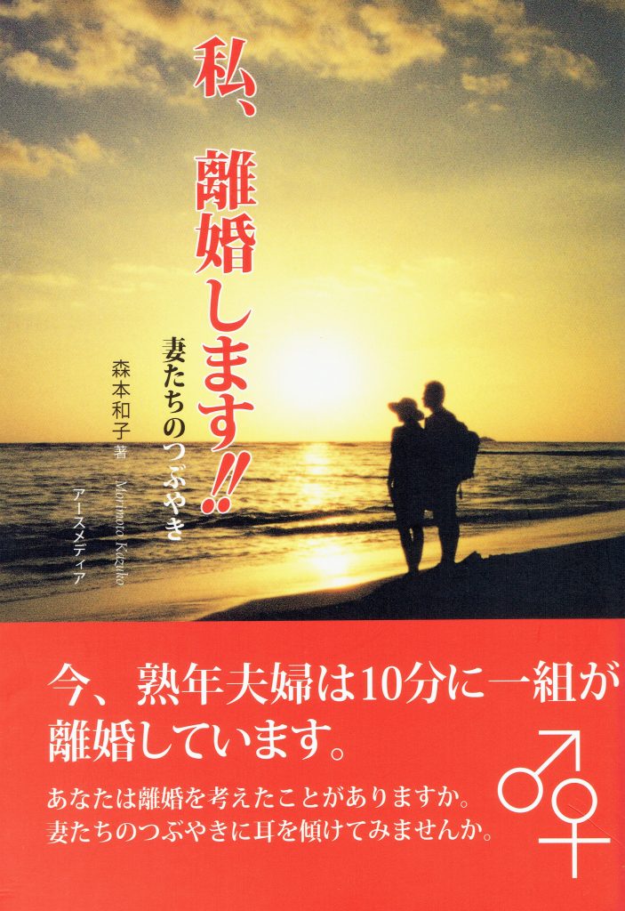 私、離婚します