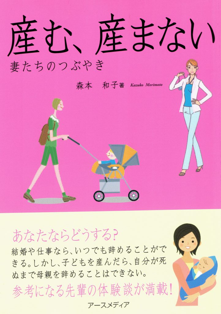 産む産まない
